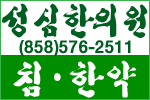 성심한의원